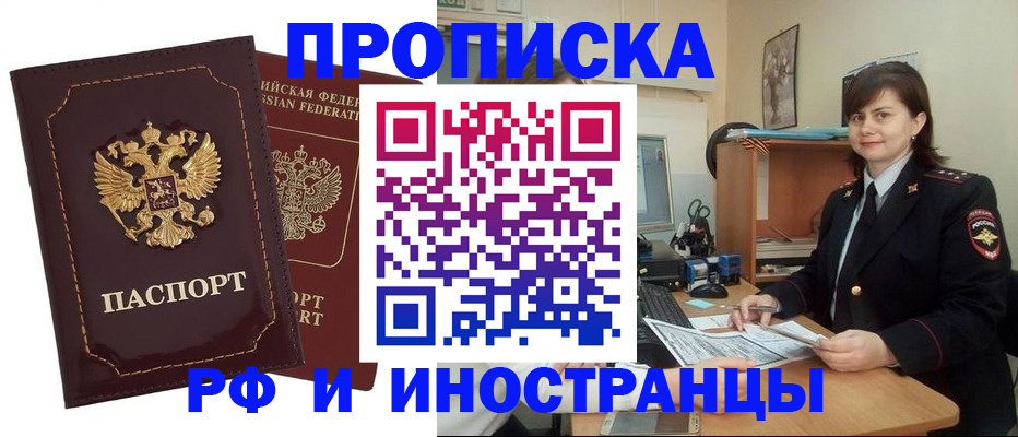 прописка в квартире в Бердске
